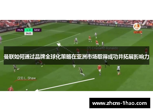 曼联如何通过品牌全球化策略在亚洲市场取得成功并拓展影响力