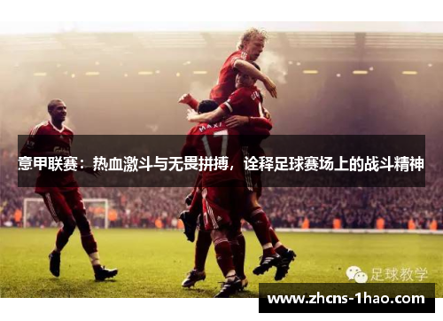 意甲联赛：热血激斗与无畏拼搏，诠释足球赛场上的战斗精神