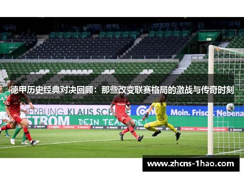 德甲历史经典对决回顾：那些改变联赛格局的激战与传奇时刻