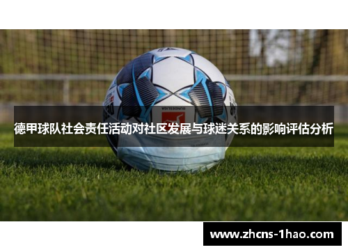 德甲球队社会责任活动对社区发展与球迷关系的影响评估分析