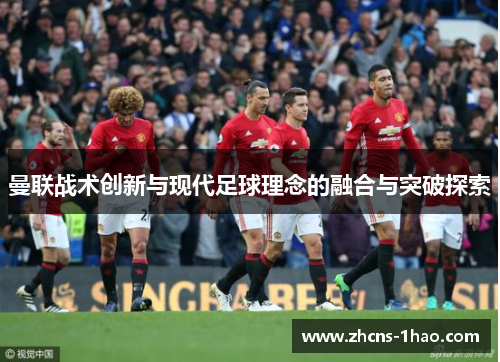 曼联战术创新与现代足球理念的融合与突破探索
