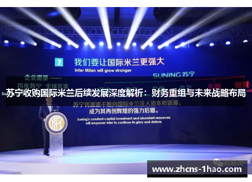 苏宁收购国际米兰后续发展深度解析：财务重组与未来战略布局