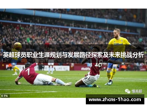 英超球员职业生涯规划与发展路径探索及未来挑战分析