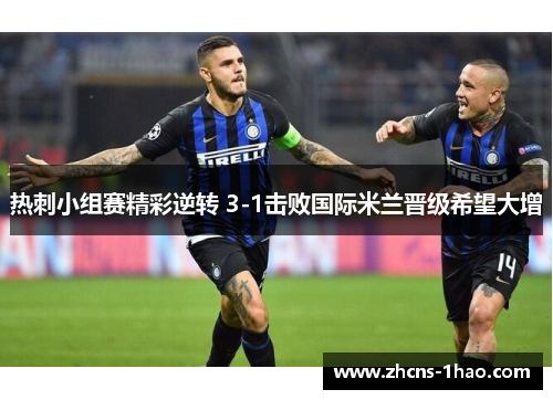 热刺小组赛精彩逆转 3-1击败国际米兰晋级希望大增 热刺小组赛精彩逆转 3-1击败国际米兰晋级希望大增