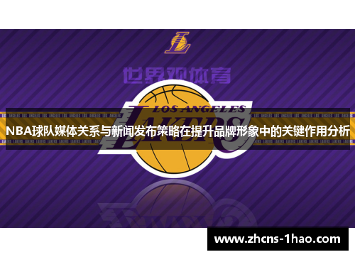 NBA球队媒体关系与新闻发布策略在提升品牌形象中的关键作用分析