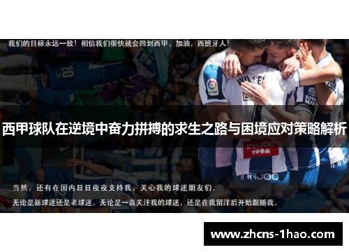 西甲球队在逆境中奋力拼搏的求生之路与困境应对策略解析