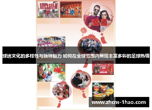 球迷文化的多样性与独特魅力 如何在全球范围内展现丰富多彩的足球热情 球迷文化的多样性与独特魅力 如何在全球范围内展现丰富多彩的足球热情