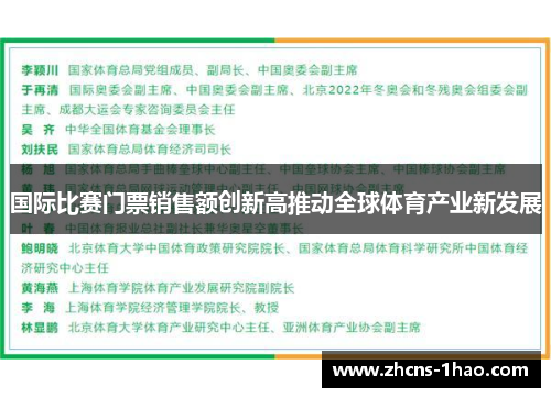 国际比赛门票销售额创新高推动全球体育产业新发展
