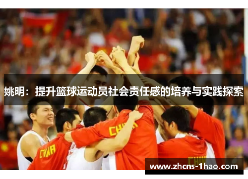 姚明：提升篮球运动员社会责任感的培养与实践探索