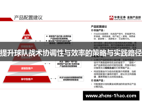 提升球队战术协调性与效率的策略与实践路径