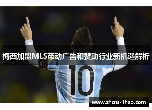 梅西加盟MLS带动广告和赞助行业新机遇解析