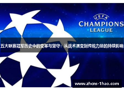 五大联赛冠军历史中的变革与坚守：从战术演变到传统力量的持续影响