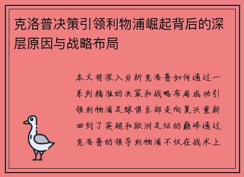 克洛普决策引领利物浦崛起背后的深层原因与战略布局