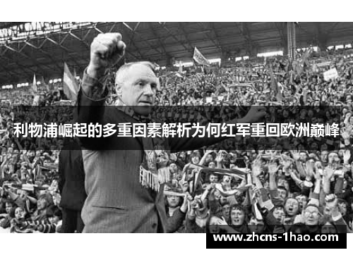 利物浦崛起的多重因素解析为何红军重回欧洲巅峰
