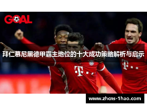 拜仁慕尼黑德甲霸主地位的十大成功策略解析与启示