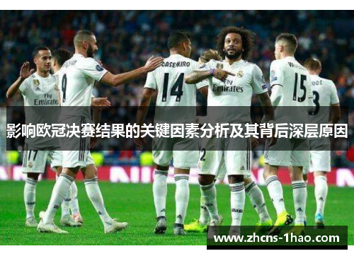 影响欧冠决赛结果的关键因素分析及其背后深层原因