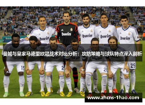 曼城与皇家马德里欧冠战术对比分析：攻防策略与球队特点深入剖析