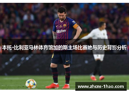 本托·比利亚马林体育馆加的斯主场比赛地与历史背影分析