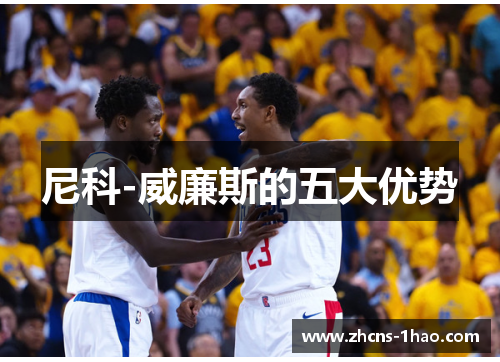 尼科-威廉斯的五大优势