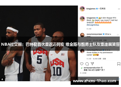 NBA社交圈：巴特勒首次重返迈阿密 维金斯与前勇士队友重逢展笑容