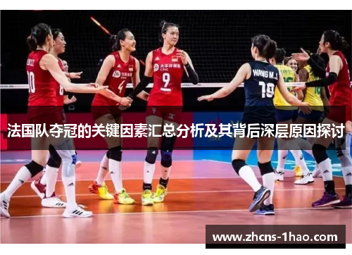 法国队夺冠的关键因素汇总分析及其背后深层原因探讨