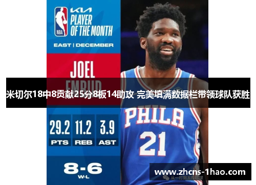 米切尔18中8贡献25分8板14助攻 完美填满数据栏带领球队获胜