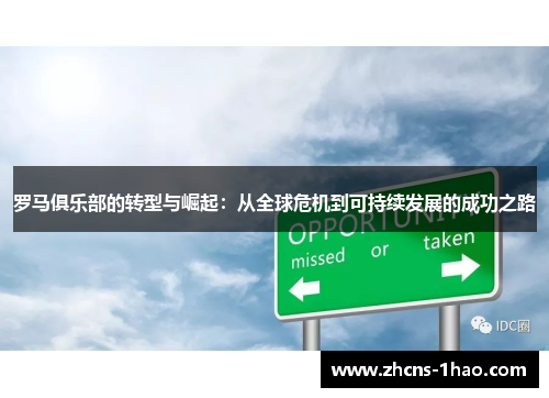 罗马俱乐部的转型与崛起：从全球危机到可持续发展的成功之路