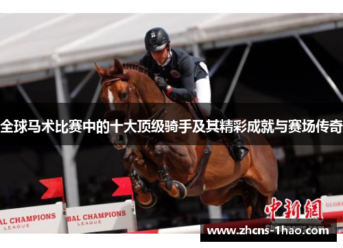 全球马术比赛中的十大顶级骑手及其精彩成就与赛场传奇