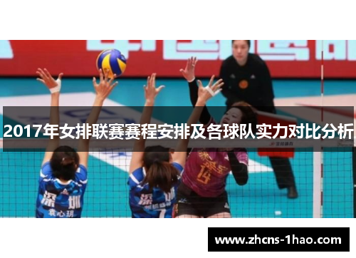 2017年女排联赛赛程安排及各球队实力对比分析
