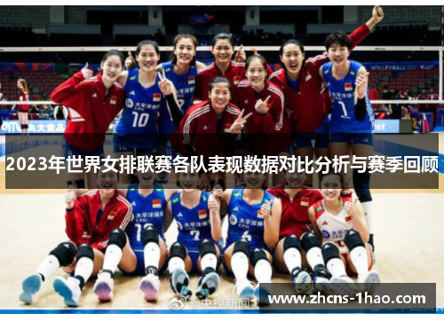 2023年世界女排联赛各队表现数据对比分析与赛季回顾