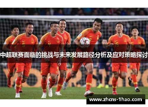 中超联赛面临的挑战与未来发展路径分析及应对策略探讨