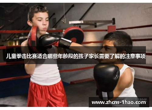 儿童拳击比赛适合哪些年龄段的孩子家长需要了解的注意事项