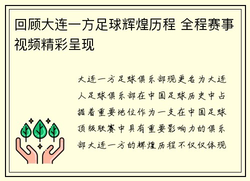 回顾大连一方足球辉煌历程 全程赛事视频精彩呈现