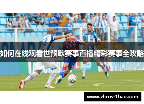 如何在线观看世预欧赛事直播精彩赛事全攻略