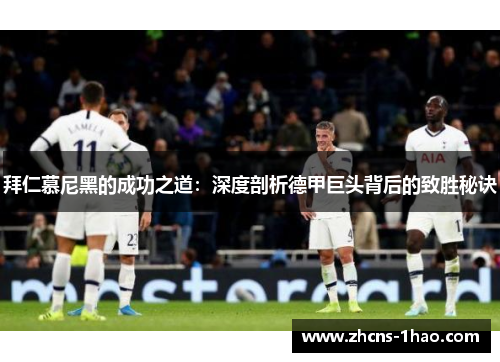 拜仁慕尼黑的成功之道：深度剖析德甲巨头背后的致胜秘诀