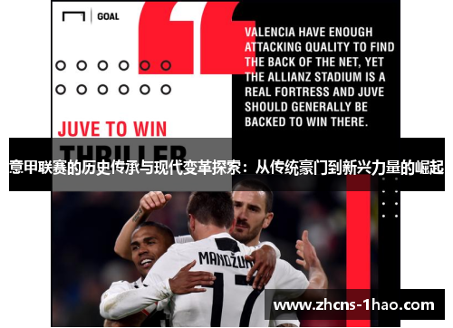 意甲联赛的历史传承与现代变革探索：从传统豪门到新兴力量的崛起