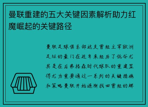 曼联重建的五大关键因素解析助力红魔崛起的关键路径 曼联重建的五大关键因素解析助力红魔崛起的关键路径