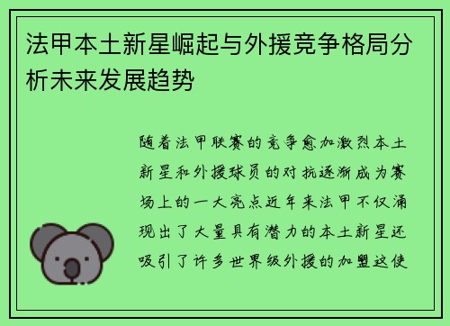 法甲本土新星崛起与外援竞争格局分析未来发展趋势