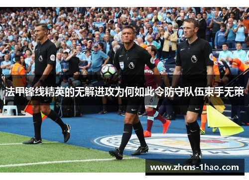 法甲锋线精英的无解进攻为何如此令防守队伍束手无策