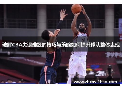 破解CBA失误难题的技巧与策略如何提升球队整体表现