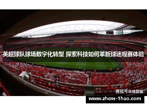 英超球队球场数字化转型 探索科技如何革新球迷观赛体验
