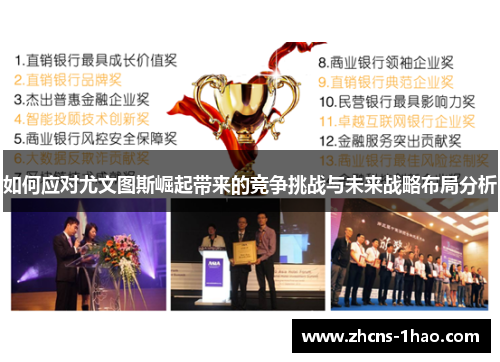 如何应对尤文图斯崛起带来的竞争挑战与未来战略布局分析