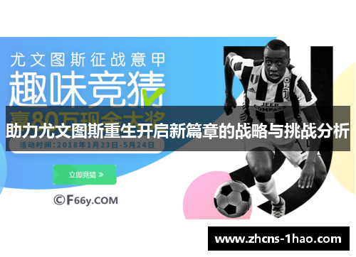 助力尤文图斯重生开启新篇章的战略与挑战分析