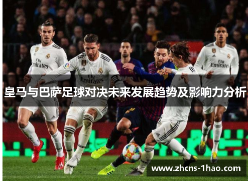 皇马与巴萨足球对决未来发展趋势及影响力分析