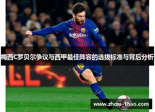 梅西C罗贝尔争议与西甲最佳阵容的选拔标准与背后分析