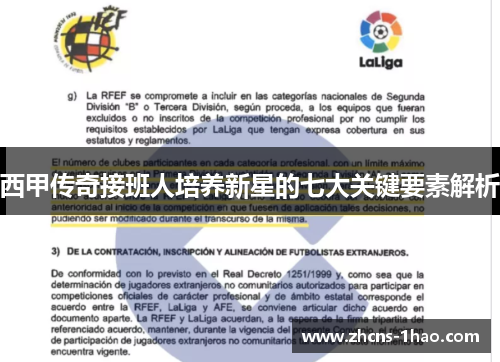 西甲传奇接班人培养新星的七大关键要素解析