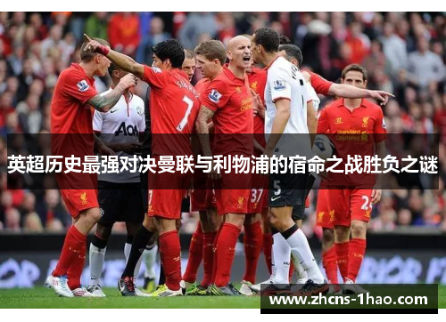 英超历史最强对决曼联与利物浦的宿命之战胜负之谜