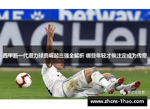 西甲新一代潜力球员崛起三强全解析 哪些年轻才俊注定成为传奇