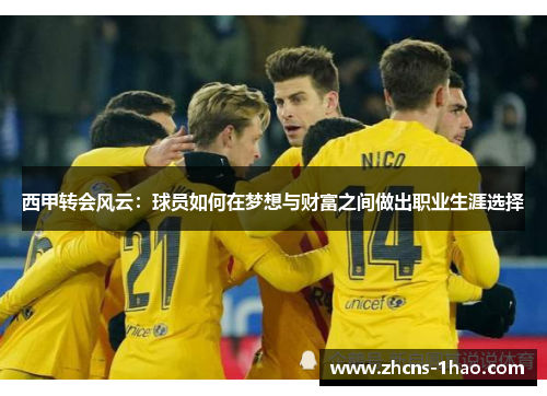 西甲转会风云：球员如何在梦想与财富之间做出职业生涯选择
