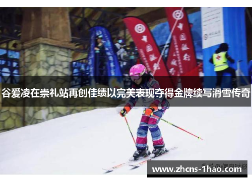 谷爱凌在崇礼站再创佳绩以完美表现夺得金牌续写滑雪传奇